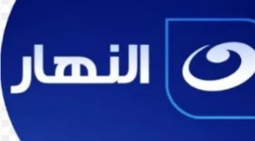 استقبل الإشارة.. تردد قناة النهار لبث مباشر عبر الإنترنت والفضائيات